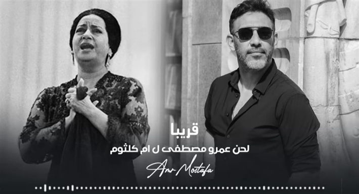 عمرو مصطفى يعلن عن أول مطرب IA بالذكاء الاصطناعي في العالم العربي
