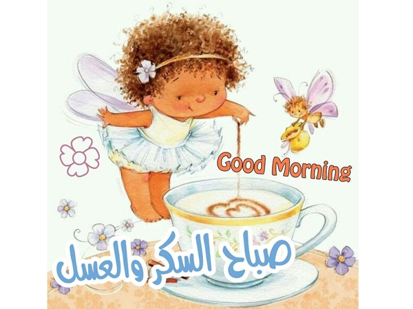 صباحك عسل