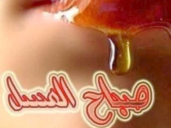 صباحك عسل