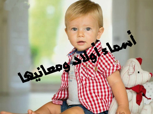 أسماء جميلة للذكور ومعانيها
