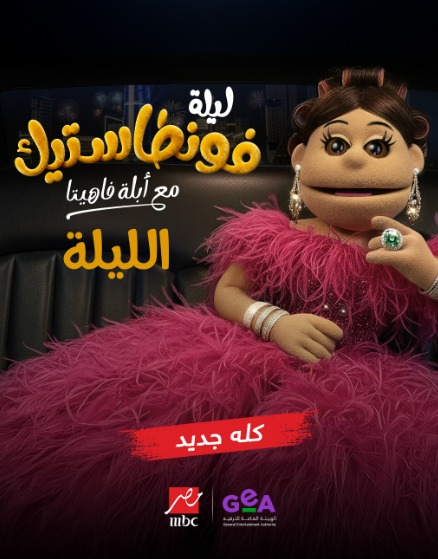 موعد عرض أولى حلقات برنامج برنامج 