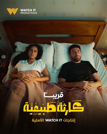 تعرفي على موعد عرض مسلسل 