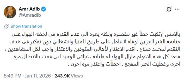 عمرو أديب يعتذر على خطأ كبير ارتكبه على الهواء... ماذا حدث؟