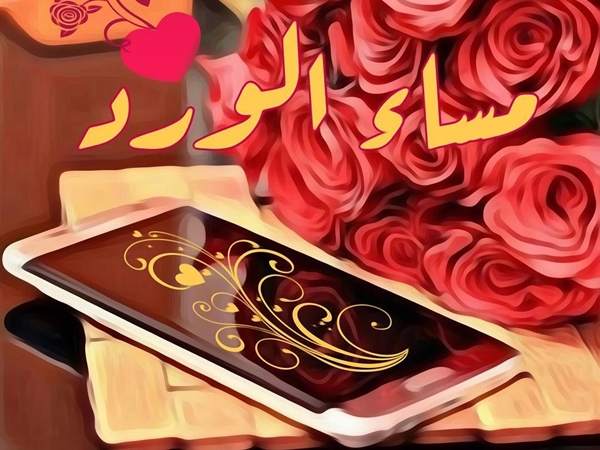 مساء الورد