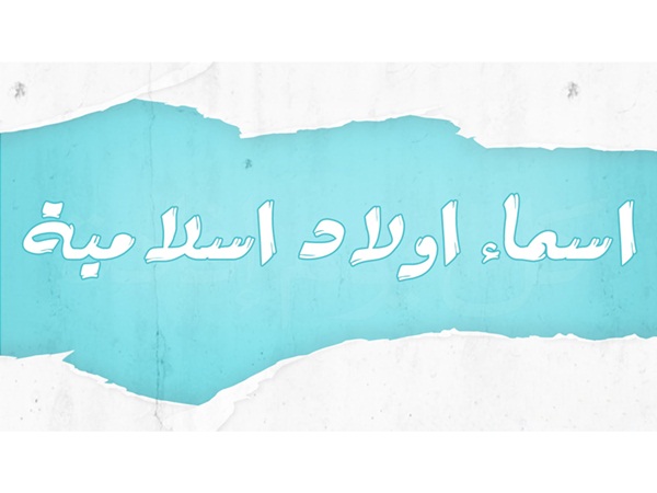 أسماء للأولاد ومعانيها