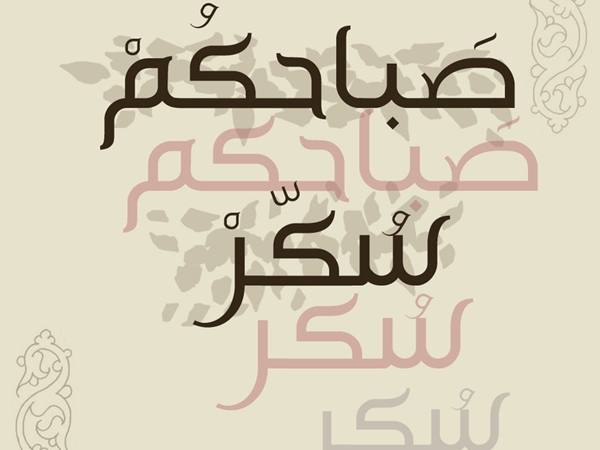 مسجات صباحية