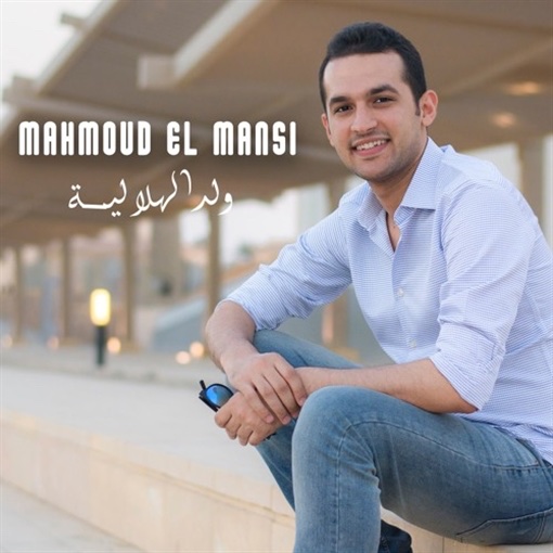 بعد اتهامه لأكرم حسني.. يوتيوب يحذف أغنية 