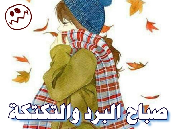 صباح البرد
