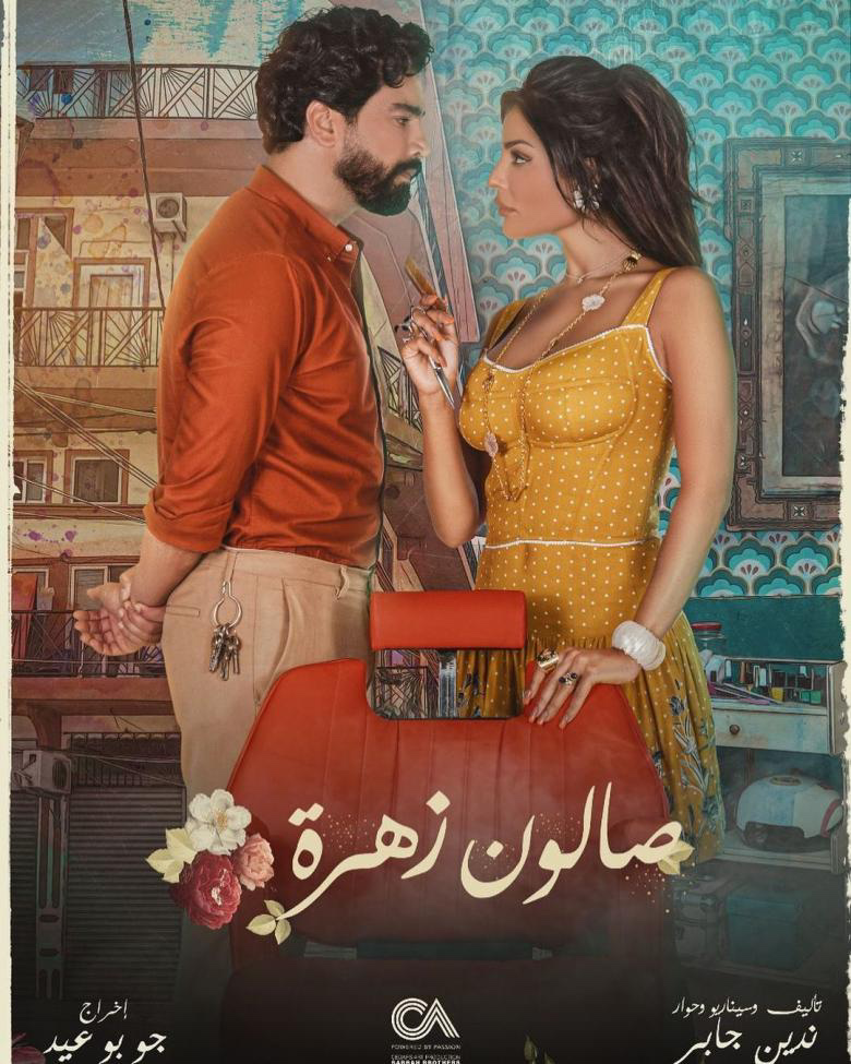 عرض مسلسل نادين نسيب نجيم الجديد  صالون زهرة  الشهر الحالي