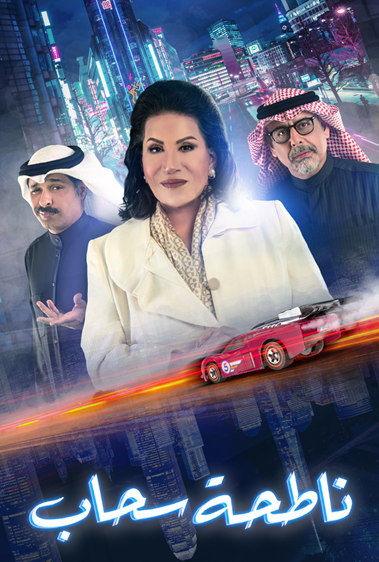 سعاد عبدالله تناطح السحاب في 