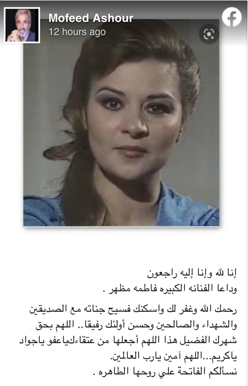 وفاة الفنانة فاطمة مظهر شقيقة الفنان الراحل أحمد مظهر