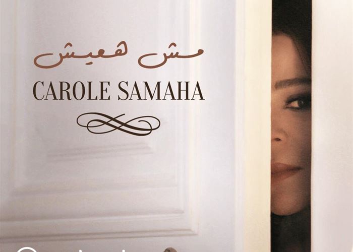 كارول سماحة تطرح أغنية «مش هعيش» باللهجة المصرية