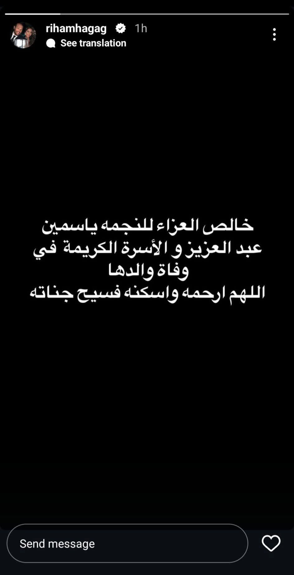 ريهام حجاج تنعي والد ياسمين عبد العزيز بهذه الكلمات