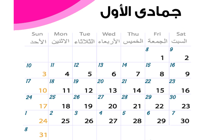 التقويم الهجري 1441