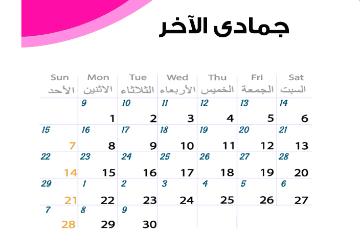 التقويم الهجري 1441