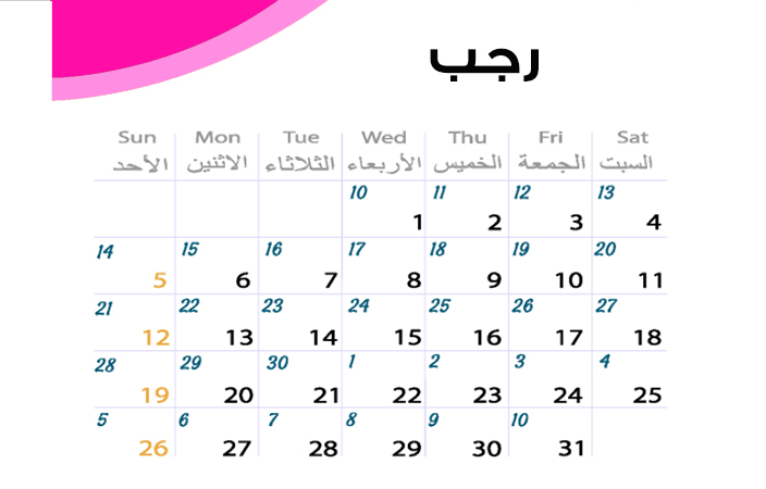 التقويم الهجري 1441