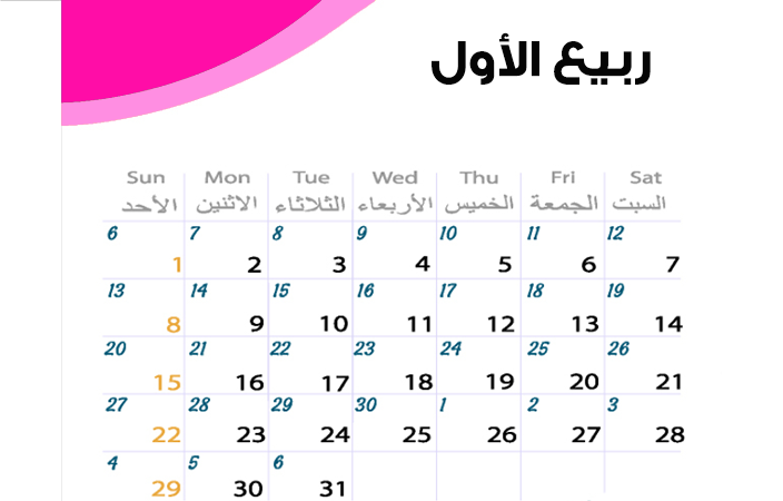 التقويم الهجري 1441