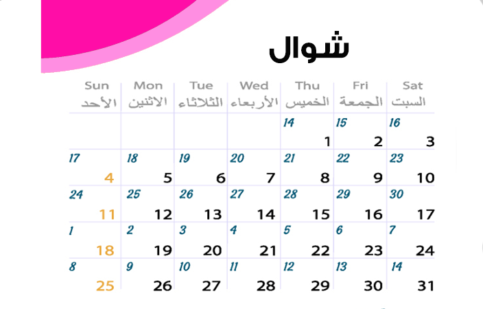 التقويم الهجري 1441