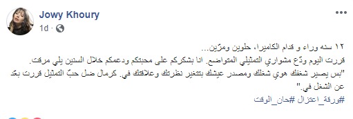 جوي خوري تعتزل التمثيل: حان الوقت!