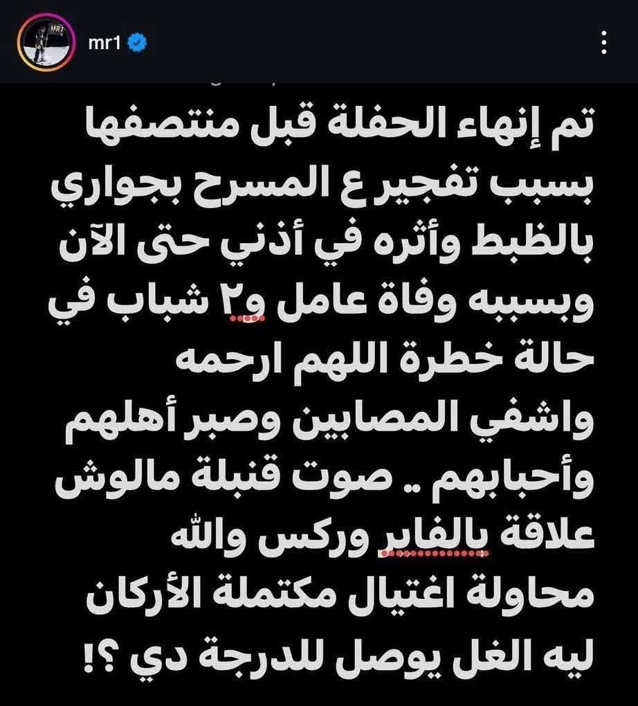 بالأسماء… وفاة شاب وإصابة 6 آخرين في انفجار بحفل محمد رمضان