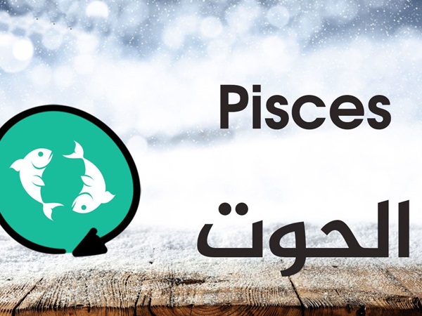 ما هي صفات رجل برج الحوت؟