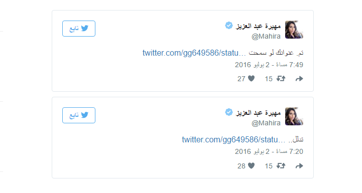 مغرد يضع مهيرة عبد العزيز في موقف محرج بسبب تغريدته!