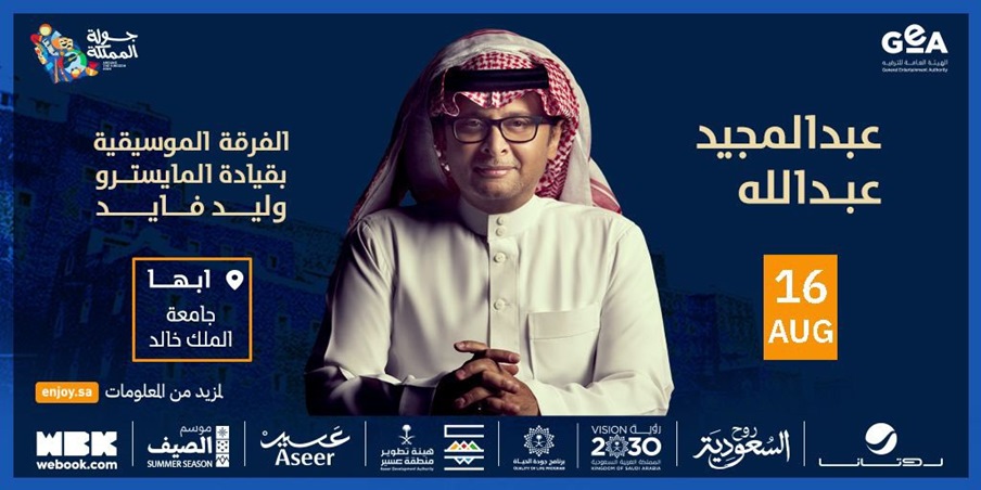 عبد المجيد عبدالله يكشف عن رسالة مؤثرة قبل حفله في السعودية