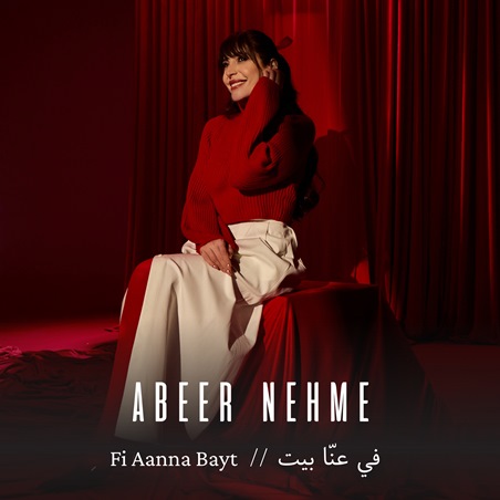 عبير نعمة تطرح 