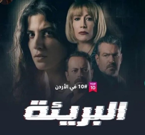 البريئة يتصدّر المشاهدة في أكثر من دولة عربية