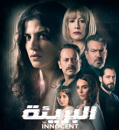 البريئة يتصدّر المشاهدة في أكثر من دولة عربية