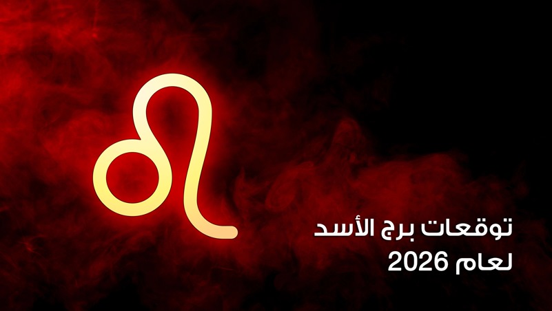 توقعات برج الأسد لعام 2026