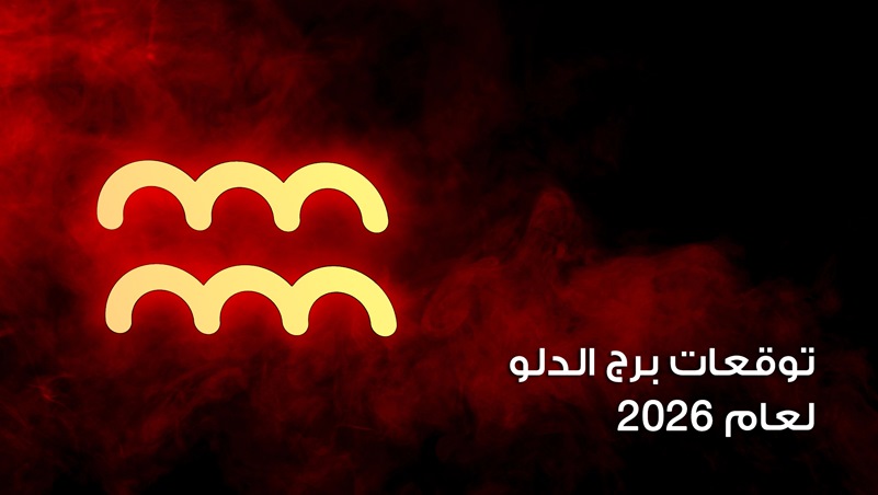 توقعات برج الدلو لعام 2026