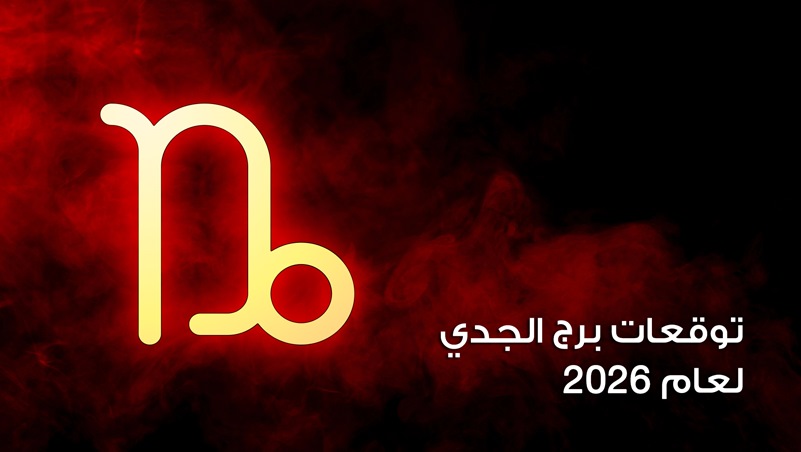 توقعات برج الجدي لعام 2026