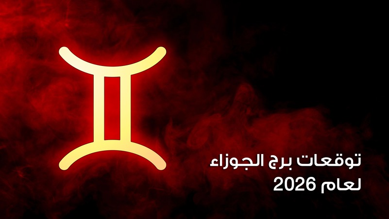 توقعات برج الجوزاء لعام 2026