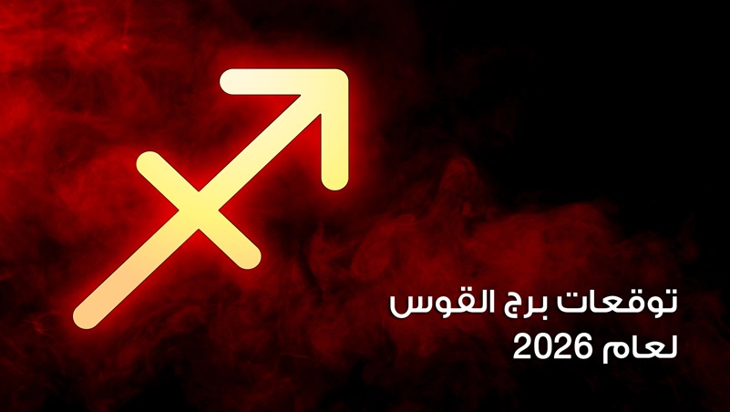 توقعات برج القوس لعام 2026
