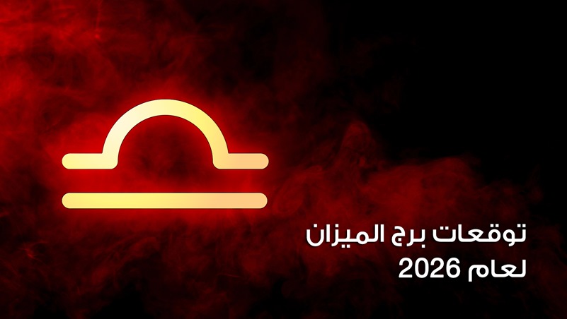 توقعات برج الميزان لعام 2026