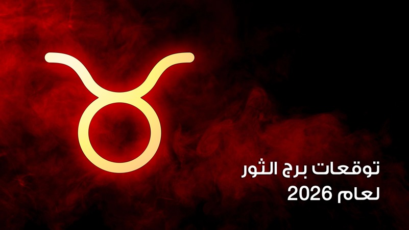 توقعات برج الثور لعام 2026