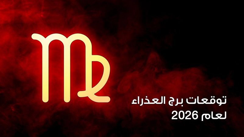 توقعات برج العذراء لعام 2026