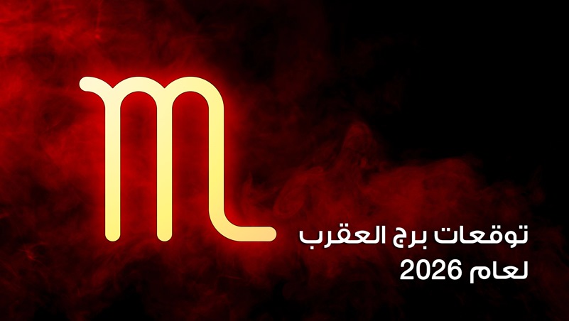 توقعات برج العقرب لعام 2026