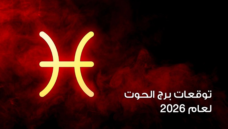 توقعات برج الحوت لعام 2026