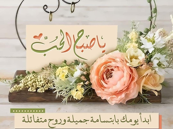 صباح الحب