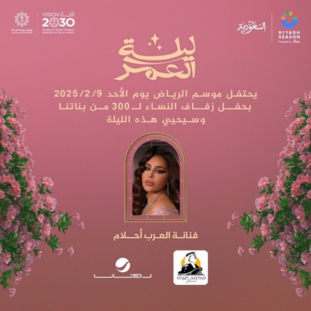 ليلة العمر برعاية أحلام في موسم الرياض