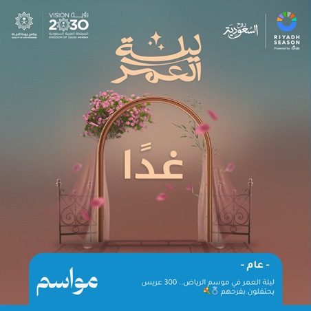 ليلة العمر برعاية أحلام في موسم الرياض