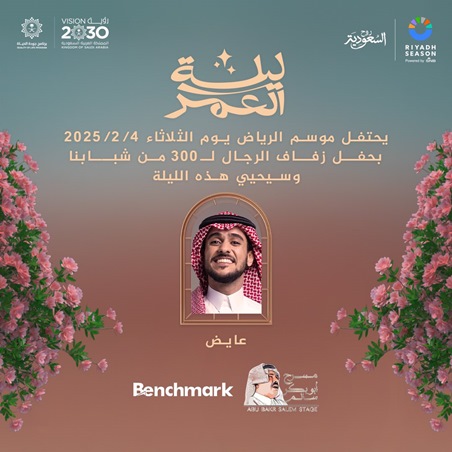 ليلة العمر برعاية أحلام في موسم الرياض