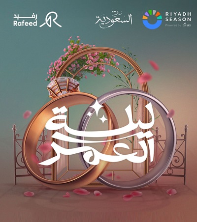 ليلة العمر برعاية أحلام في موسم الرياض