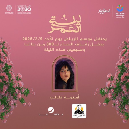 ليلة العمر برعاية أحلام في موسم الرياض