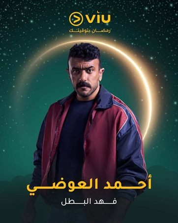 من هي حبيبة أحمد العوضي الجديدة؟