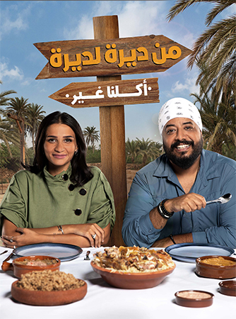 لكل طبق حكاية وهوية في 