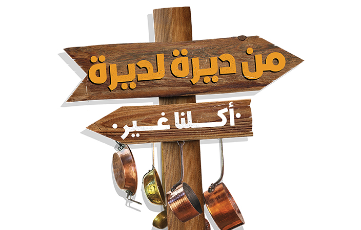 لكل طبق حكاية وهوية في 