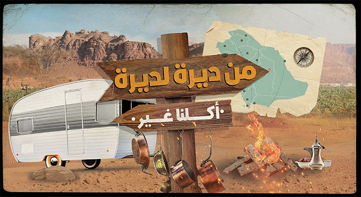 لكل طبق حكاية وهوية في 